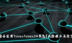 如何安全使用TokenTokenIM钱包？风险提示与防范措