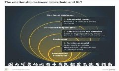 国内可靠的比特币钱包推