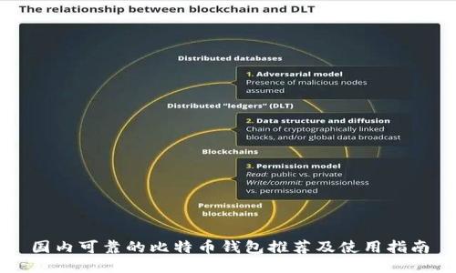 国内可靠的比特币钱包推荐及使用指南