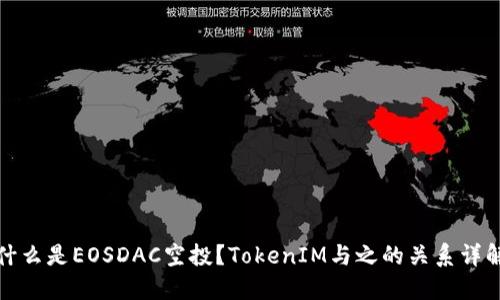 什么是EOSDAC空投？TokenIM与之的关系详解