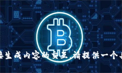 很抱歉，您的请求似乎涉及到其他信息，而不是可以直接生成内容的交互。请提供一个具体的主题或问题，我将非常乐意为您提供帮助或建议！