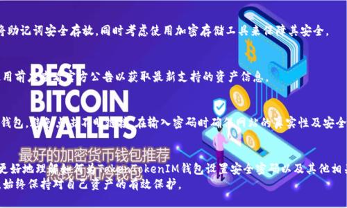 baioti如何为TokenTokenIM钱包设置安全密码/baioti
TokenTokenIM钱包, 钱包密码设置, 数字货币安全, 加密钱包技巧/guanjianci

## 内容主体大纲

1. **引言**
   - 数字货币的兴起与钱包的重要性
   - 密码设置对保障资产安全的作用

2. **什么是TokenTokenIM钱包**
   - TokenTokenIM钱包简介
   - TokenTokenIM钱包的特点与优势

3. **密码设置的重要性**
   - 密码的作用
   - 常见的安全隐患

4. **如何设置TokenTokenIM钱包密码**
   - 第一步：下载与安装钱包
   - 第二步：创建新钱包
   - 第三步：设置安全密码
   - 第四步：确认密码安全性

5. **密码设置的最佳实践**
   - 密码复杂度要求
   - 定期更换密码的必要性
   - 记录与存储安全

6. **TokenTokenIM钱包的其他安全设置**
   - 2FA（双重验证）设置
   - 恢复助记词的重要性
   - 安全备份与恢复策略

7. **常见问题解答**
   - 【问题1】如何找回忘记的TokenTokenIM钱包密码？
   - 【问题2】设置钱包密码后可以更改吗？
   - 【问题3】如果我丢失了手机，TokenTokenIM钱包会安全吗？
   - 【问题4】如何增强TokenTokenIM钱包的安全性？
   - 【问题5】助记词丢失后该怎么办？
   - 【问题6】TokenTokenIM钱包支持哪些数字资产？
   - 【问题7】如何避免钓鱼网站的风险？

8. **总结**
   - 强调安全密码设置的重要性
   - 鼓励用户提高安全意识

## 内容详述

### 1. 引言
近年来，随着区块链技术的发展，数字货币的使用逐渐成为一种趋势。无论是投资、交易还是其他财务操作，拥有一个安全可靠的钱包都是至关重要的。
在其中，TokenTokenIM钱包是一个受到欢迎的选择。它不仅提供了方便的操作界面，还注重用户的安全性。本文将重点探讨如何为TokenTokenIM钱包设置一个安全的密码，并提供相关的最佳实践，以确保用户的资产安全。

### 2. 什么是TokenTokenIM钱包
TokenTokenIM钱包是一款集数字资产存储、管理和交易于一体的智能钱包。它支持多种主流数字货币，并提供良好的用户体验和安全保障。
TokenTokenIM钱包的特点包括用户友好的界面、强大的安全功能以及良好的跨平台支持，使其成为数字货币用户的热门选择。

### 3. 密码设置的重要性
密码是保护在线账户免受未经授权访问的第一道防线。尤其是在涉及财务安全时，设置一个强密码是合乎逻辑的。
然而，很多用户在密码设置上表现出一种懒惰的态度，使用易于记忆的简单密码，这样就会让黑客有机可乘。本文将强调设置强密码的重要性以及常见的安全隐患。

### 4. 如何设置TokenTokenIM钱包密码
首先，用户需要在TokenTokenIM官方网站上下载该钱包，并进行安装。安装完成后，启动钱包，进入创建新钱包的界面。在这里，用户需要设置一个安全密码。这应该是一个由字母、数字以及特殊符号组合而成的复杂密码，以确保其安全性。
在设置好密码后，不要忘记确认该密码的安全性，确保其不易被破解。这样可以大大降低被盗风险。

### 5. 密码设置的最佳实践
在设置TokenTokenIM钱包密码时，遵循一些最佳实践可以显著提高安全性。例如，使用字符、数字及符号的组合，而不是生日、名字等容易猜测的信息。此外，保持密码的定期更新，及有效的记录和存储管理，也是非常重要的。

### 6. TokenTokenIM钱包的其他安全设置
除了密码设置，TokenTokenIM钱包还有其他安全功能，例如双重认证（2FA）。用户可以开启此功能，以便在登录或进行重大交易时，需要通过手机等设备进行验证，这样才能增加额外的安全层级。
此外，用户也需要意识到助记词的重要性。在创建钱包时，会生成一组助记词，务必妥善保存，以备不时之需。

### 7. 常见问题解答
如何找回忘记的TokenTokenIM钱包密码？
如果用户忘记了TokenTokenIM钱包密码，可以根据提供的恢复选项进行密码重置。通常，用户需要提供注册时的电子邮件地址及相关信息，进行身份验证，然后重新设置密码。

设置钱包密码后可以更改吗？
是的，用户可以在TokenTokenIM钱包的设置中找到更改密码的选项。不过，为了保证账户的安全，建议在更改密码时，选择更复杂的密码，并做好记录。

如果我丢失了手机，TokenTokenIM钱包会安全吗？
TokenTokenIM钱包具备一定的安全性，丢失手机并不意味着钱包就会被盗。然而，为了确保安全，用户应启用相关的安全功能，例如2FA及远程注销等，以防止他人获取钱包权限。

如何增强TokenTokenIM钱包的安全性？
用户可以通过多种方式增强TokenTokenIM钱包的安全性，包括使用复杂的密码、启用双重认证、定期备份助记词及定期更新安全策略等。

助记词丢失后该怎么办？
助记词是恢复钱包的关键，如果丢失，很可能无法访问钱包中的资产。因此，建议用户将助记词安全存放，同时考虑使用加密存储工具来保障其安全。

TokenTokenIM钱包支持哪些数字资产？
TokenTokenIM钱包支持多种主流数字货币，包括比特币、以太坊、莱特币等。用户在使用前应查看官方公告以获取最新支持的资产信息。

如何避免钓鱼网站的风险？
钓鱼网站是用户信息安全的重大威胁。用户应始终通过官方渠道访问TokenTokenIM钱包，避免点击不明链接，在输入密码时确保网站的真实性及安全性。

### 8. 总结
安全密码设置是保护数字资产安全的重要一环。通过本文的介绍，我们希望用户能够更好地理解如何为TokenTokenIM钱包设置安全密码以及其他相关的安全措施。
资产安全从来不是小事，持续提高安全意识，才能在这个日新月异的数字货币世界中，始终保持对自己资产的有效保护。