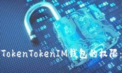 如何修改TokenTokenIM钱包的