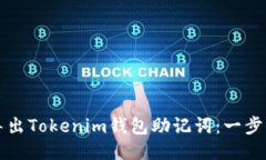 如何安全导出Tokenim钱包助