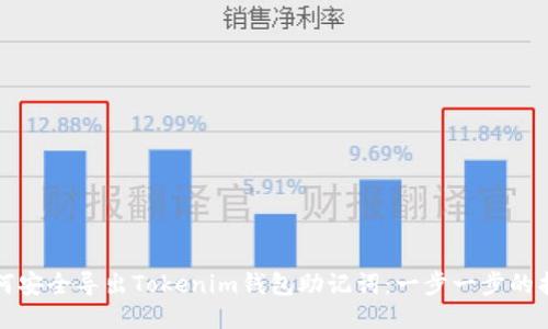 如何安全导出Tokenim钱包助记词：一步一步的指南