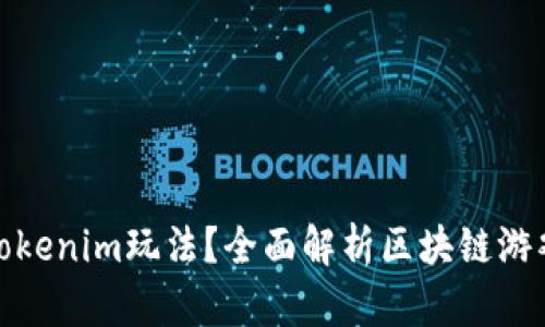 什么是Tokenim玩法？全面解析区块链游戏新趋势