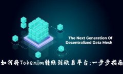 如何将Tokenim转账到欧易平