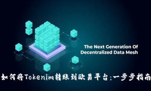 如何将Tokenim转账到欧易平台：一步步指南