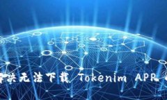 如何解决无法下载 Tokenim APP 的问题