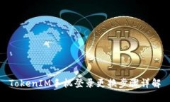 TokenIM手机登录更换步骤详