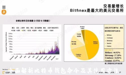 
全面解析比特币钱包命令及其使用方法