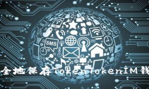 如何安全地保存TokenTokenIM钱包私钥