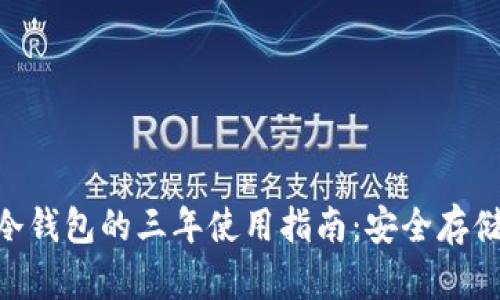 Tokenim冷钱包的三年使用指南：安全存储加密资产