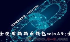 如何安全使用狗狗币钱包win64：全面指南