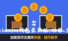 全面解析TokenTokenim钱包最新版：功能、使用及安