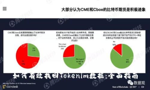 如何有效找回Tokenim数据：全面指南