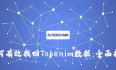 如何有效找回Tokenim数据：全面指南