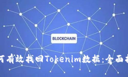 如何有效找回Tokenim数据：全面指南