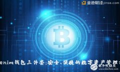 Tokenim钱包三件套：安全、便捷的数字资产管理方