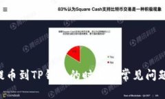 TRX提币到TP钱包的时效及常见问题解析