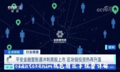   Tokentokenim钱包转出手续费详解