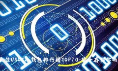 2023年最佳USDT冷钱包排行榜TOP10：安全存储你的数