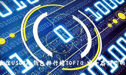 2023年最佳USDT冷钱包排行榜TOP10：安全存储你的数字资产