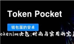 揭秘Tokenim女包：时尚与实