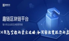 TokenIM钱包空投的卖出攻略：如何轻松变现你的虚