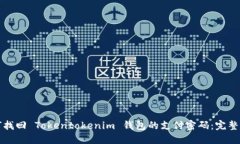 如何找回 Tokentokenim 钱包的支付密码：完整指南