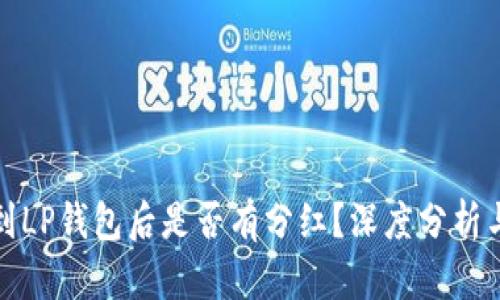 狗狗币移到LP钱包后是否有分红？深度分析与实用攻略