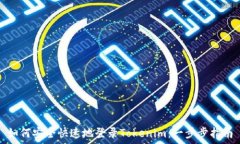   如何安全快速地登录Tokenim：一步步指南