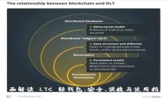 全面解读 LTC 轻钱包：安全、便捷与使用指南