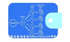 如何安全备份您的TokenTokenIM钱包助记词