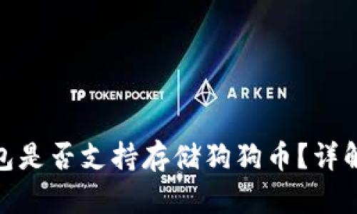 imToken钱包是否支持存储狗狗币？详解及使用指南