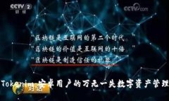 玩转Tokenim：安卓用户的万无一失数字资产管理利