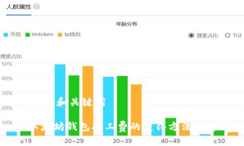 ## 和关键词

以太坊钱包矿工费的获得方法详解