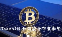 : 了解TokenIM：如何安全下