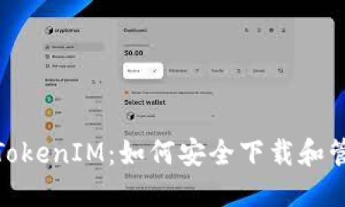 : 了解TokenIM：如何安全下载和管理私钥