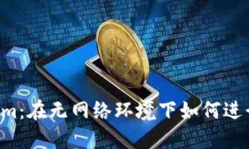 TokenIm：在无网络环境下如何进行转账？