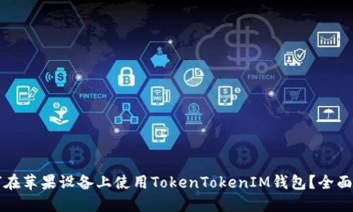 如何在苹果设备上使用TokenTokenIM钱包？全面指南