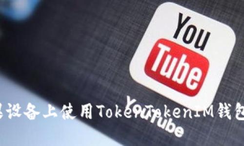 如何在苹果设备上使用TokenTokenIM钱包？全面指南