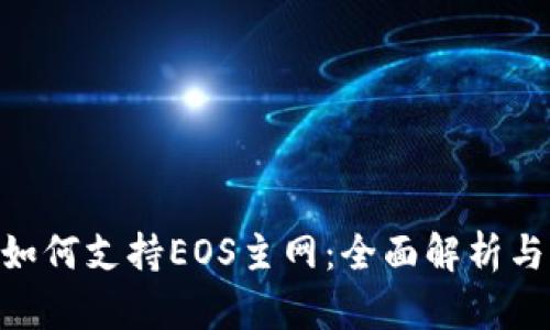 Tokenim如何支持EOS主网：全面解析与应用指南