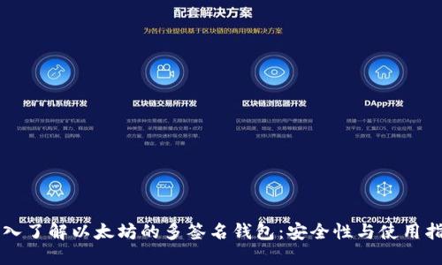 深入了解以太坊的多签名钱包：安全性与使用指南