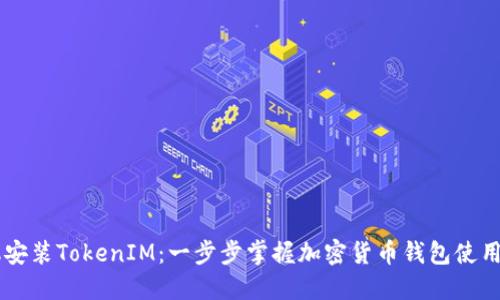 手机安装TokenIM：一步步掌握加密货币钱包使用技巧