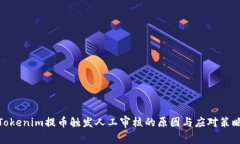 Tokenim提币触发人工审核的原因与应对策略