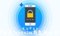 TP钱包与Tokenim钱包的区别分析