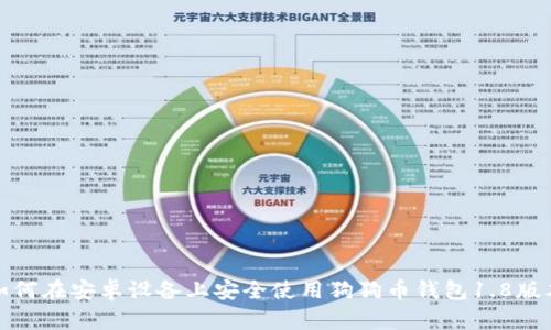 如何在安卓设备上安全使用狗狗币钱包1.8版本