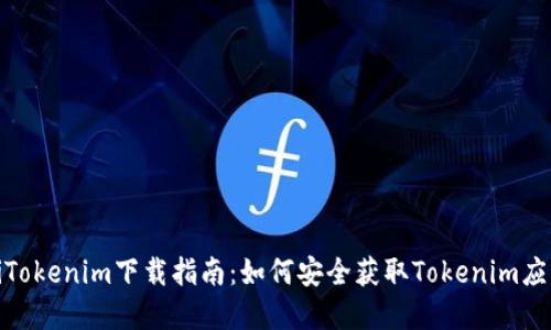 bianziTokenim下载指南：如何安全获取Tokenim应用程序