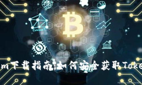 bianziTokenim下载指南：如何安全获取Tokenim应用程序